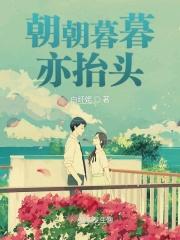 朝朝暮暮什么