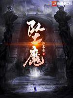 坠魔之夜在线观看