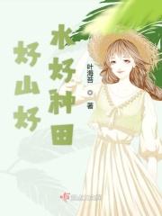 好山好水好河山下一句