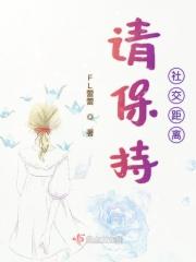保持社交距离英语翻译