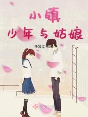 小镇姑娘在线阅读