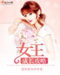 女王完结版游戏攻略