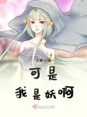 我是最可恶的妖怪