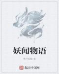 妖闻录 动画片