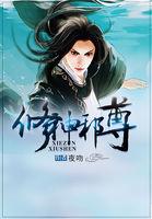 修神邪尊介绍
