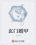 玄门指的是什么