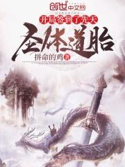 开局签到荒古圣体视频