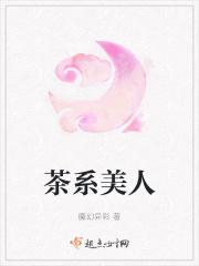 茶系女孩特点