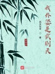 武则天是我的老婆