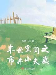 末世空间文免费阅读