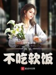 我从来不吃软饭
