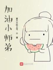 加油小帅哥
