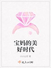 宝妈的美好时代演员表