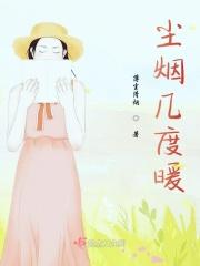 尘烟作品集