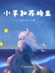 小羊苏西和小马佩德罗