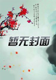 心机夫君作死日常笔趣阁
