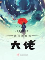 大佬画风清奇段蓝蓝