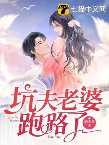 老婆坑老公