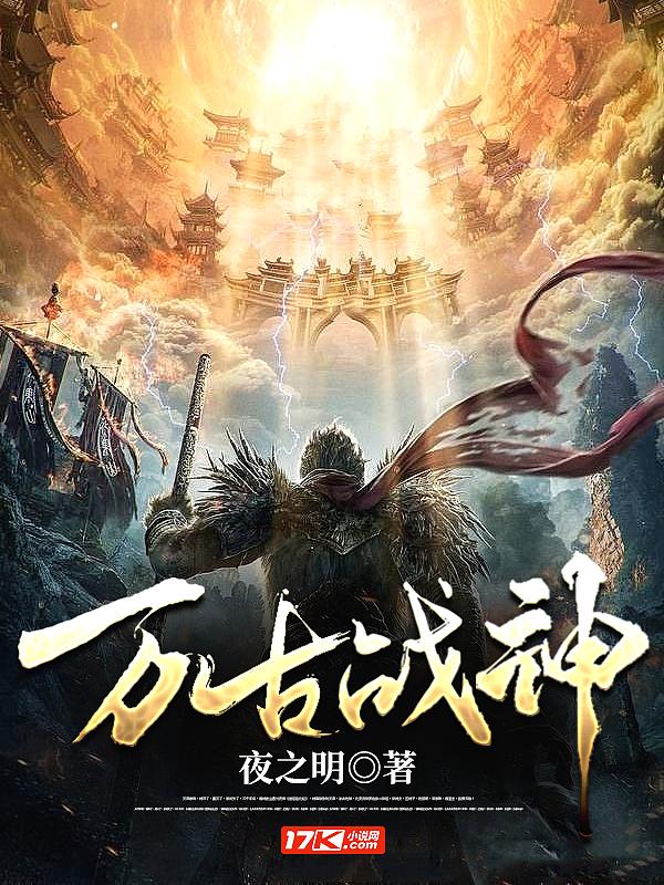 万古战神云逸免费阅读全文