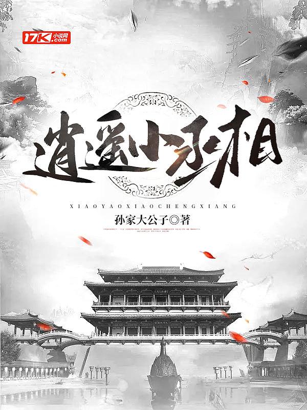 逍遥小相公李瑜