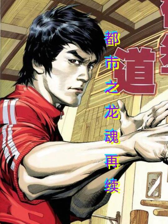 都市龙吟