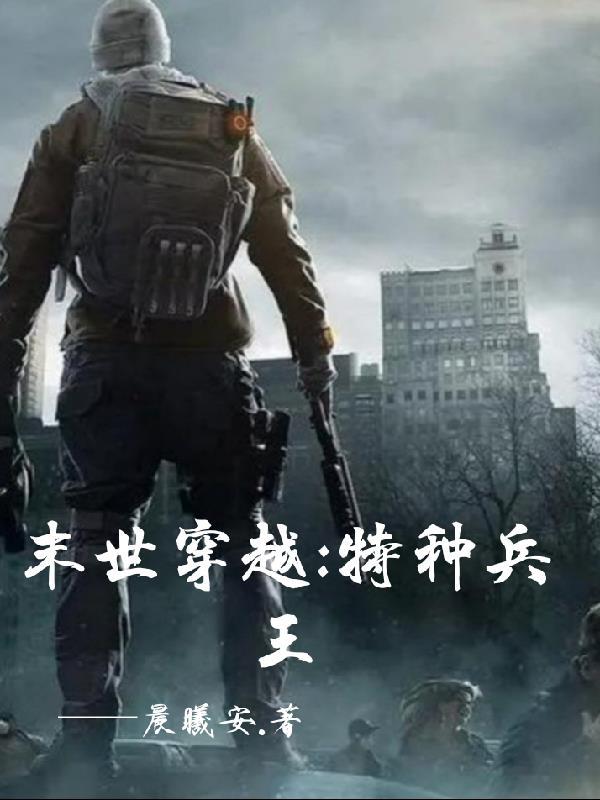 末世特种兵女主