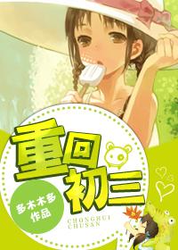 重回初三 晋江