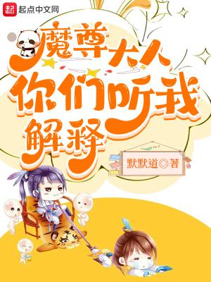 魔尊大人也想知道