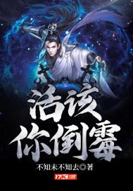 活该你倒霉的歇后语