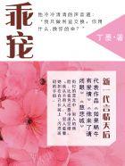 乖宠偏爱藏不住短剧免费观看全集