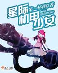 星际机甲文女