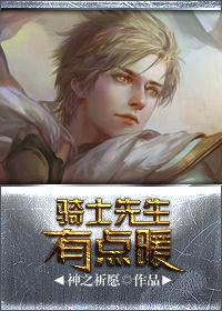 骑士都想上我怎么办
