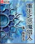 重生之恶魔猎人txt全本精校版