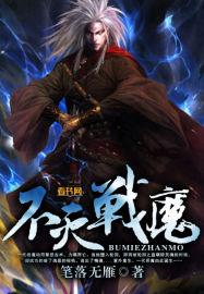 不灭魔身