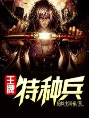 王牌特种兵林风免费观看