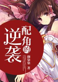 配角的逆袭色情