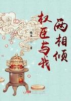 与权臣为