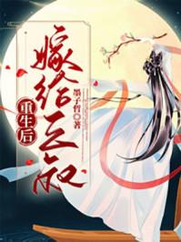 重生之后嫁给小叔的