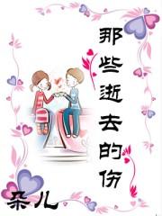 对于那些逝去的人