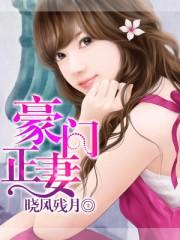 豪门正妻主演名单