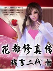 花都修仙主角家在哪里