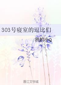 303寝室的逗比们