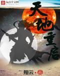 两重天地