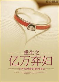 重生之弃妇大改造全文免费阅读