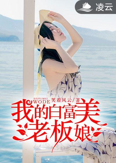 我的白富美老板娘汪芬