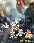 观山海鬼谷怎么吼