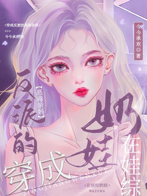 穿成恶毒反派假后妈