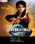 妖孽小仙农免费读