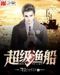 超豪华渔船