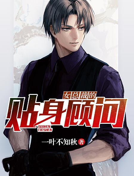 女总裁的贴身保安全文免费阅读全文